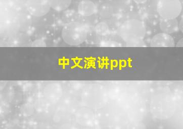 中文演讲ppt