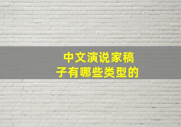 中文演说家稿子有哪些类型的