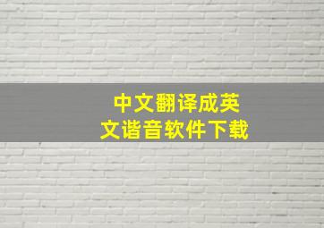 中文翻译成英文谐音软件下载