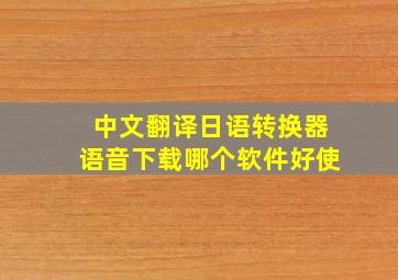 中文翻译日语转换器语音下载哪个软件好使