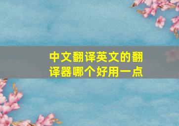 中文翻译英文的翻译器哪个好用一点