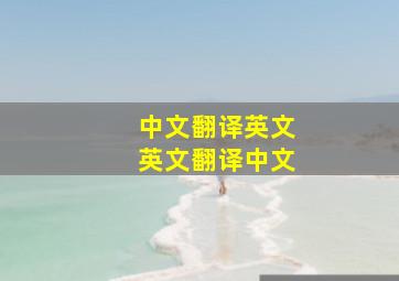 中文翻译英文英文翻译中文