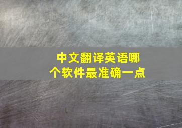 中文翻译英语哪个软件最准确一点