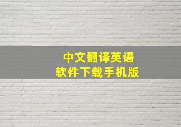 中文翻译英语软件下载手机版