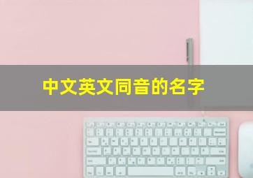 中文英文同音的名字