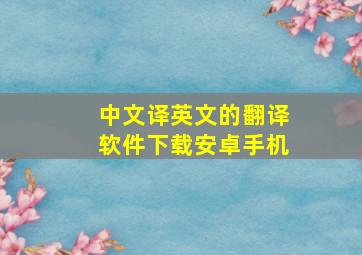 中文译英文的翻译软件下载安卓手机