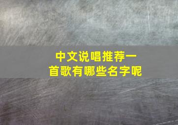 中文说唱推荐一首歌有哪些名字呢