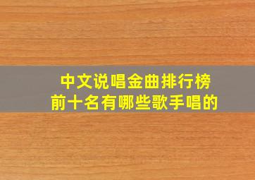 中文说唱金曲排行榜前十名有哪些歌手唱的