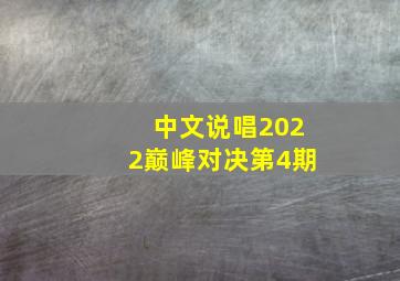 中文说唱2022巅峰对决第4期