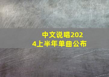 中文说唱2024上半年单曲公布