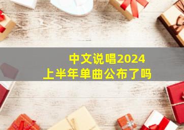 中文说唱2024上半年单曲公布了吗