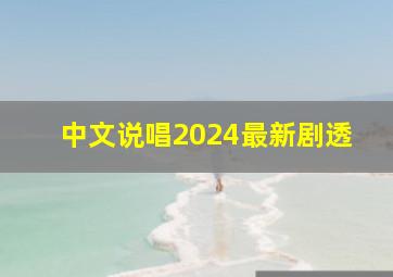 中文说唱2024最新剧透