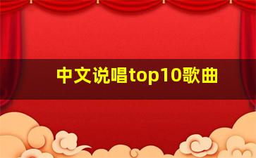 中文说唱top10歌曲