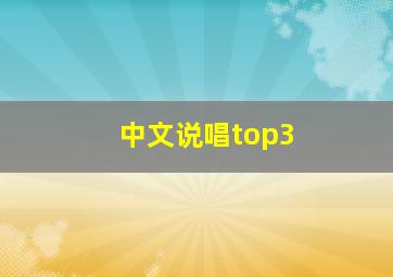 中文说唱top3