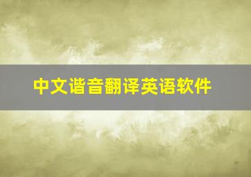 中文谐音翻译英语软件