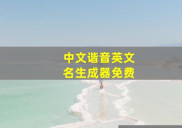 中文谐音英文名生成器免费