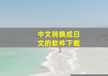 中文转换成日文的软件下载