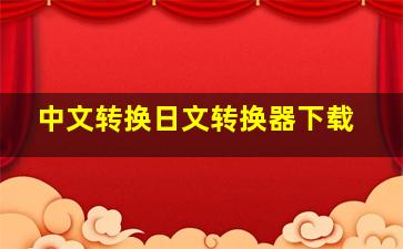 中文转换日文转换器下载