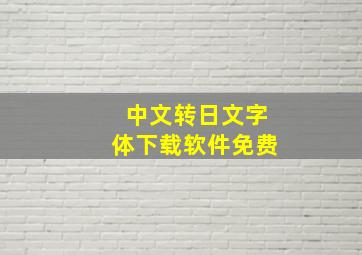 中文转日文字体下载软件免费