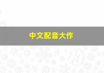 中文配音大作