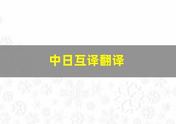 中日互译翻译