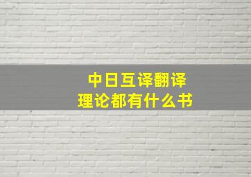 中日互译翻译理论都有什么书