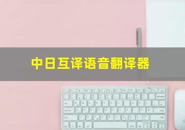 中日互译语音翻译器