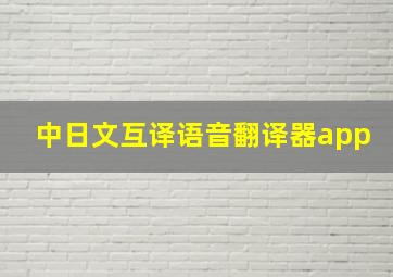 中日文互译语音翻译器app