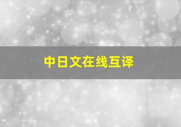 中日文在线互译