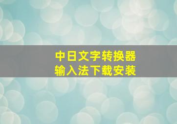 中日文字转换器输入法下载安装