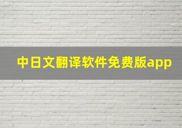 中日文翻译软件免费版app