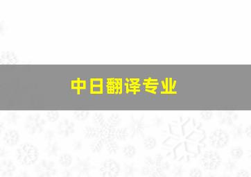 中日翻译专业