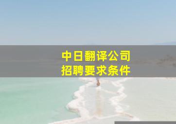 中日翻译公司招聘要求条件