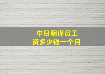 中日翻译员工资多少钱一个月