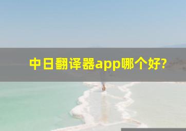 中日翻译器app哪个好?