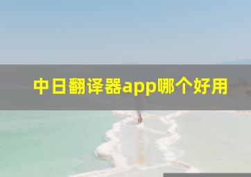 中日翻译器app哪个好用