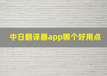 中日翻译器app哪个好用点