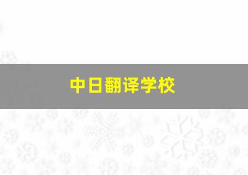 中日翻译学校