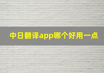 中日翻译app哪个好用一点