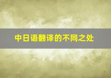 中日语翻译的不同之处