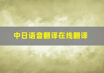 中日语音翻译在线翻译