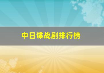 中日谍战剧排行榜