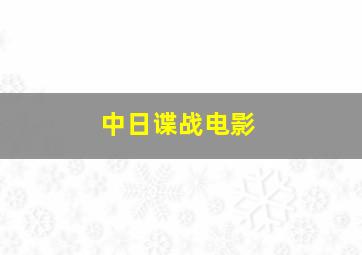 中日谍战电影