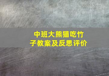 中班大熊猫吃竹子教案及反思评价