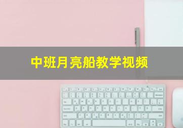 中班月亮船教学视频