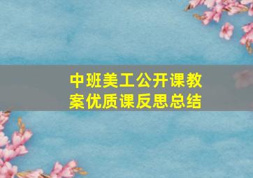 中班美工公开课教案优质课反思总结