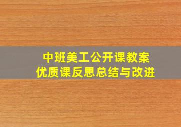 中班美工公开课教案优质课反思总结与改进