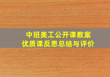 中班美工公开课教案优质课反思总结与评价