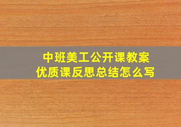 中班美工公开课教案优质课反思总结怎么写