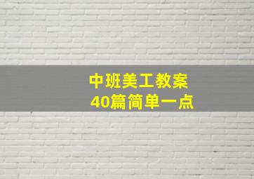 中班美工教案40篇简单一点